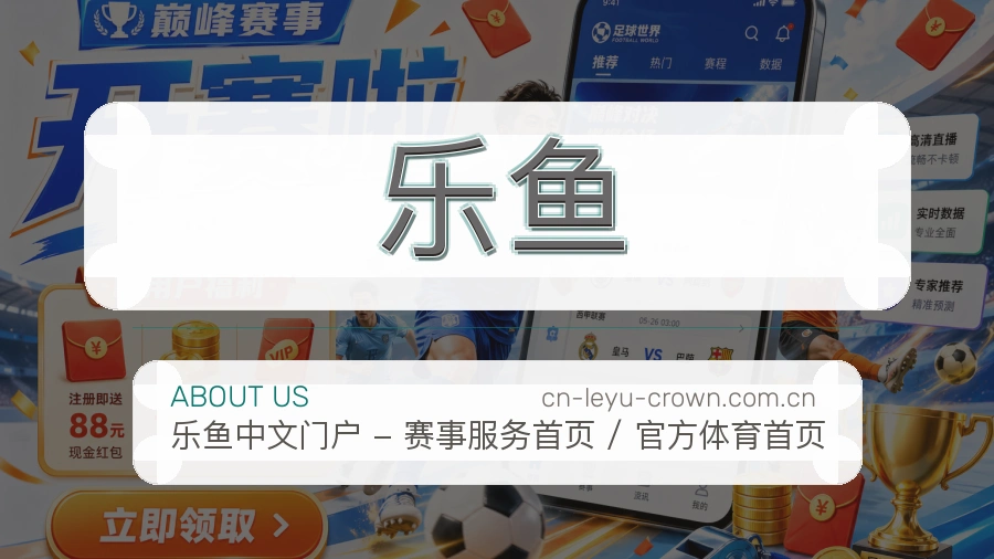 乐鱼多端看赛入口